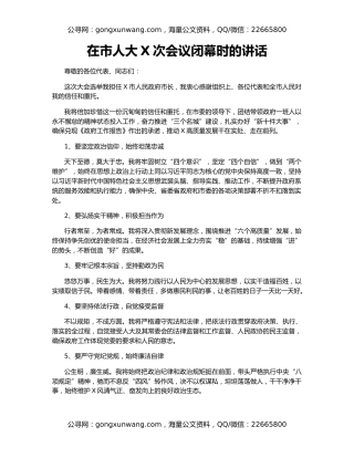 在市人大X次会议闭幕时的讲话