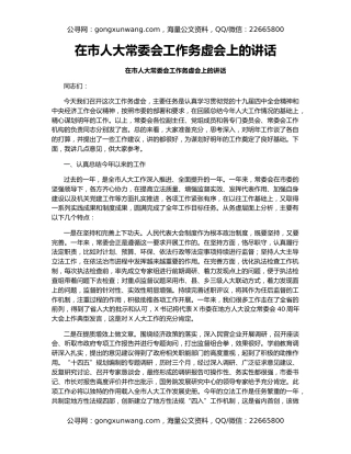 在市人大常委会工作务虚会上的讲话