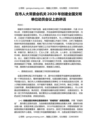 在市人大常委会机关2020年创建全国文明单位动员会议上的讲话