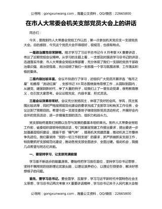 在市人大常委会机关支部党员大会上的讲话