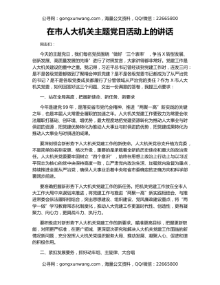 在市人大机关主题党日活动上的讲话