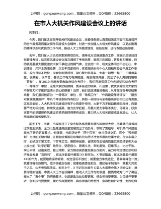 在市人大机关作风建设会议上的讲话