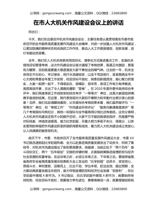 在市人大机关作风建设会议上的讲话（2）