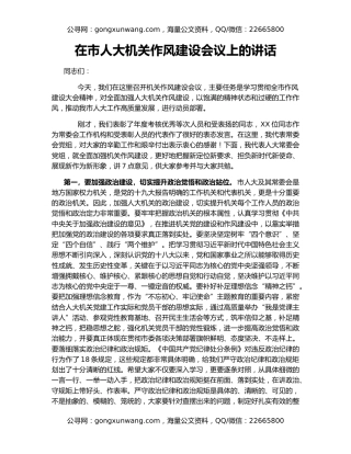 在市人大机关作风建设会议上的讲话（3）