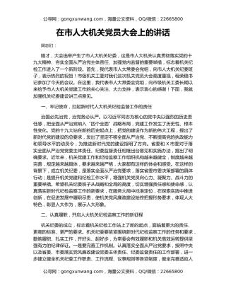 在市人大机关党员大会上的讲话