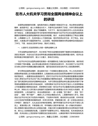 在市人大机关学习贯彻全国两会精神会议上的讲话