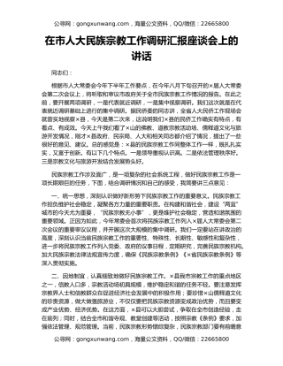 在市人大民族宗教工作调研汇报座谈会上的讲话