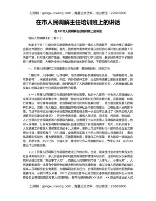在市人民调解主任培训班上的讲话