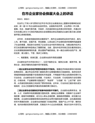 在市企业家协会换届大会上的讲话（2）