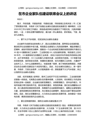 在市企业家队伍建设联席会议上的讲话
