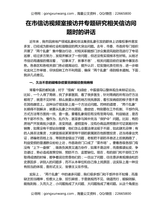 在市信访视频室接访并专题研究相关信访问题时的讲话