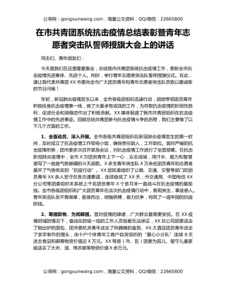 在市共青团系统抗击疫情总结表彰暨青年志愿者突击队誓师授旗大会上的讲话