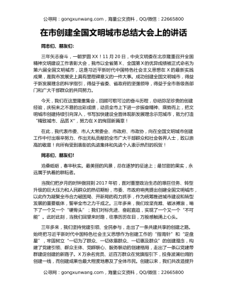 在市创建全国文明城市总结大会上的讲话
