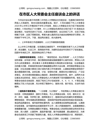 在市区人大常委会主任座谈会上的讲话