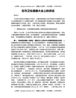 在市卫生健康大会上的讲话