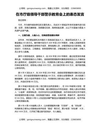 在市厅级领导干部警示教育会上的表态发言