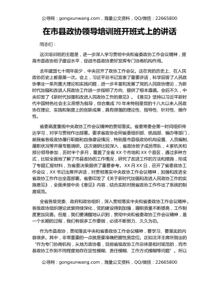 在市县政协领导培训班开班式上的讲话