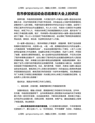 在市参加省运动会总结表彰大会上的讲话