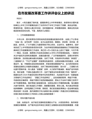 在市发展改革委工作讲评会议上的讲话