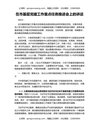 在市基层党建工作重点任务推进会上的讲话