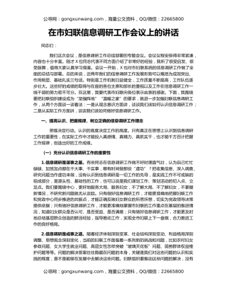 在市妇联信息调研工作会议上的讲话