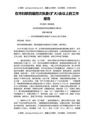 在市妇联四届四次执委(扩大)会议上的工作报告