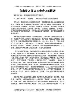在市委X届X次全会上的讲话