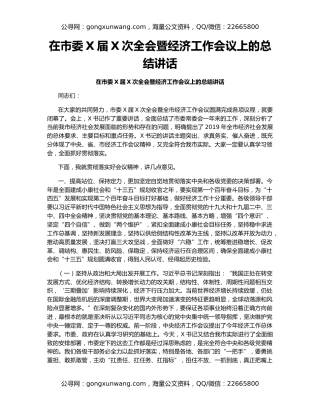 在市委X届X次全会暨经济工作会议上的总结讲话