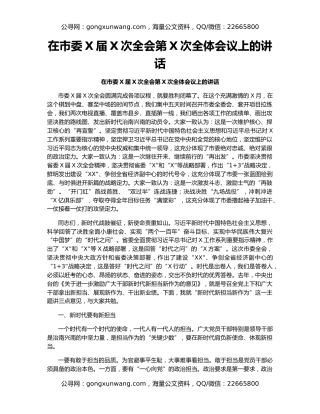 在市委X届X次全会第X次全体会议上的讲话