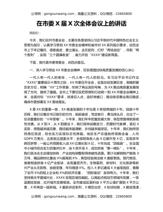 在市委X届X次全体会议上的讲话