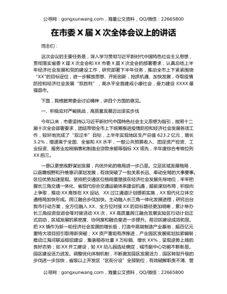 在市委X届X次全体会议上的讲话（2）