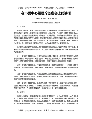 在市委中心组理论务虚会上的讲话