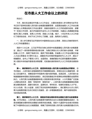 在市委人大工作会议上的讲话