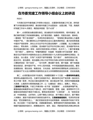 在市委党建工作领导小组会议上的讲话（3）