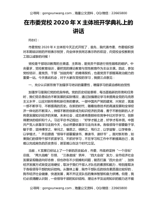 在市委党校2020年X主体班开学典礼上的讲话