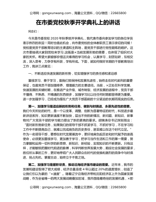 在市委党校秋季开学典礼上的讲话