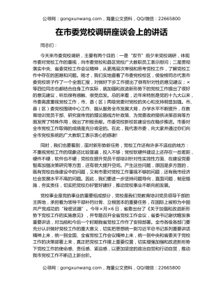 在市委党校调研座谈会上的讲话