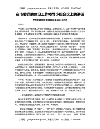 在市委党的建设工作领导小组会议上的讲话