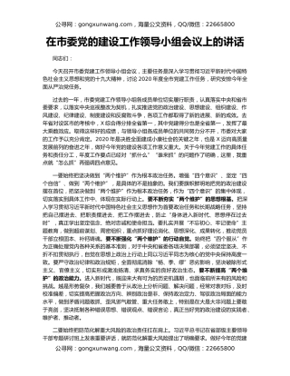 在市委党的建设工作领导小组会议上的讲话（3）