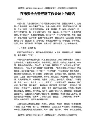 在市委全会暨经济工作会议上的讲话