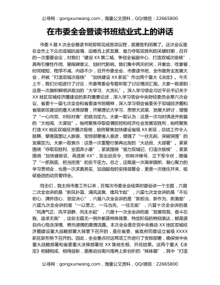 在市委全会暨读书班结业式上的讲话