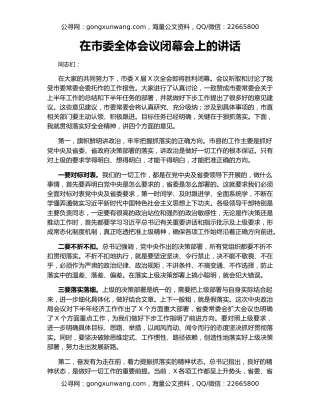 在市委全体会议闭幕会上的讲话