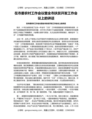 在市委农村工作会议暨全市扶贫开发工作会议上的讲话