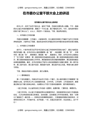 在市委办公室干部大会上的讲话