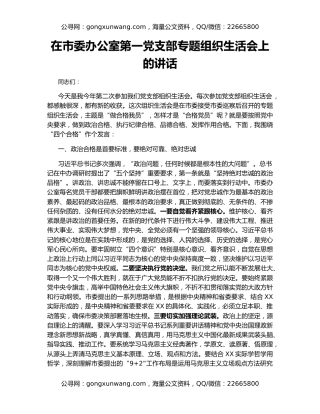 在市委办公室第一党支部专题组织生活会上的讲话