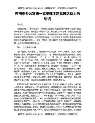 在市委办公室第一党支部主题党日活动上的讲话