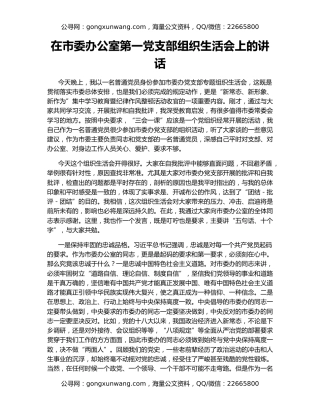 在市委办公室第一党支部组织生活会上的讲话