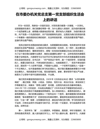 在市委办机关党总支第一党支部组织生活会上的讲话