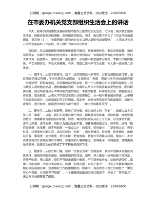 在市委办机关党支部组织生活会上的讲话