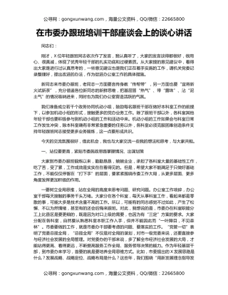 在市委办跟班培训干部座谈会上的谈心讲话